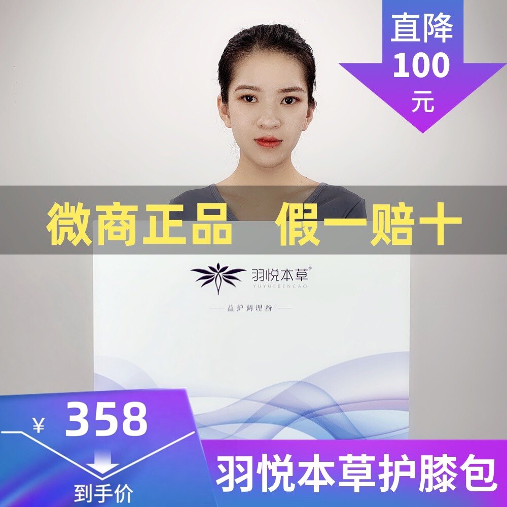 微商同款羽悦护膝包益护调理粉