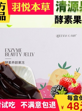 清源果酵素养颜果冻官网正品羽悦本草官方正品青源果胶原孝素粉蔬