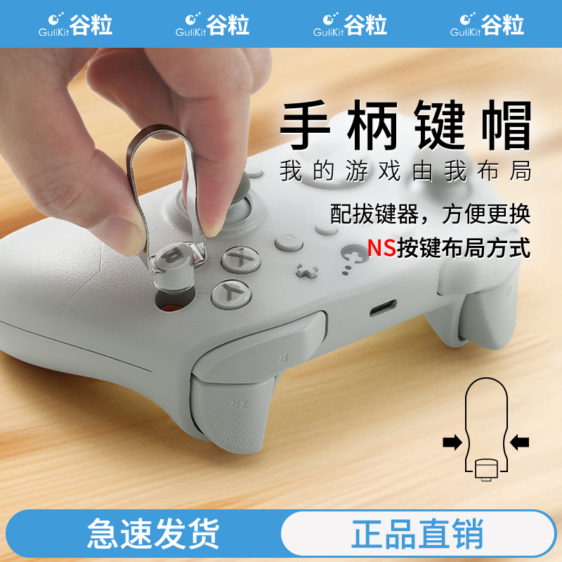 谷粒手柄键帽ES金刚3Max/3Pro/2Pro/TT替换按键NS布局PC无需拆机