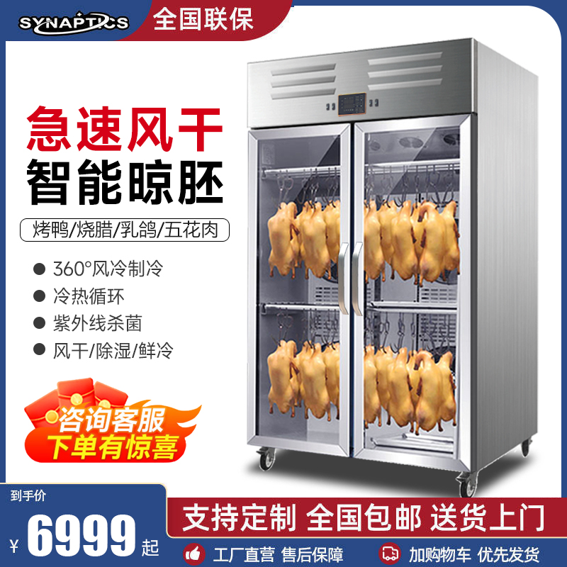 风冷晾鸭柜除湿烘干烤鸭自动风干机柜乳鸽烧鸡烧腊烤鸭店保鲜柜