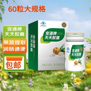 【现货新日期】御芝林变通牌天天胶囊60粒瓶装正品果蔬提取老年人