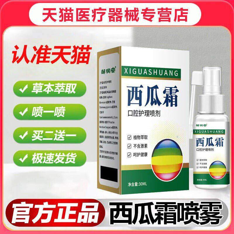 西瓜霜口腔喷雾剂口腔护理喷剂儿皮肤消毒护理（消）
