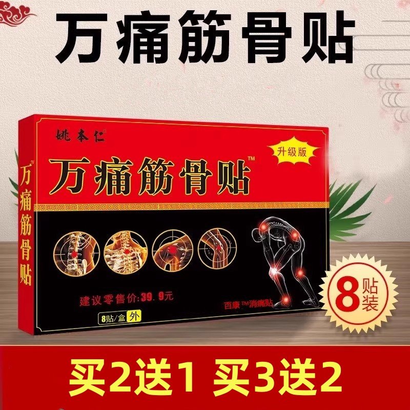 姚本仁万痛筋骨贴升级版百康消痛贴8贴/盒膏药贴正品图片