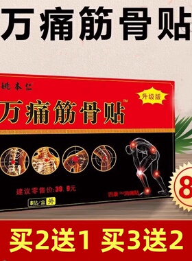 姚本仁万痛筋骨贴升级版百康消痛贴8贴/盒膏药贴正品