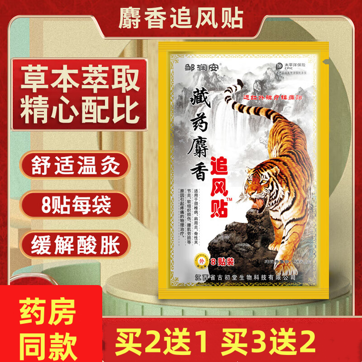 邹润安藏药麝香追风贴虎骨膏关节透骨风湿滑膜颈椎腰间盘肩周护理,医疗器械,膏药贴（器械）,淘宝优惠券,粉丝福利购,淘宝优惠卷