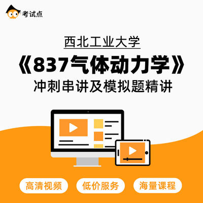 学府考研 西北工业大学《837气体动力学》冲刺串讲及模拟题精讲