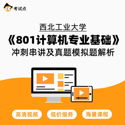 西北工业大学《801计算机专业基础》冲刺串讲及真题模拟题解析