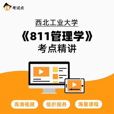 西北工业大学《811管理学》考点精讲