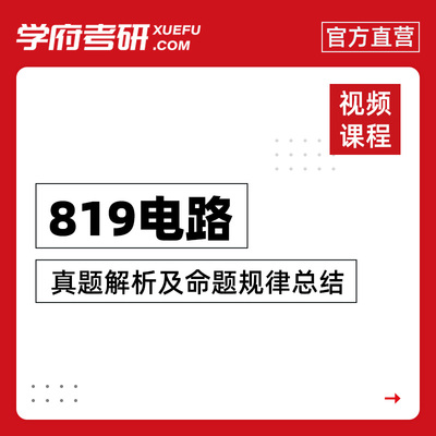 考研南京航空航天大学考研《819电路》真题解析及命题规律总结