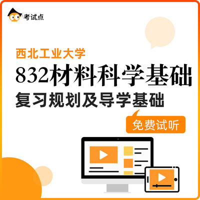 【学府考研】西北工业大学832材料科学基础 复习规划导学基础