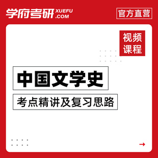 学府考研袁行霈 中国文学史 考点精讲及复习思路