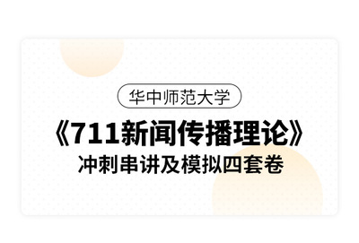 华中师范大学《711新闻传播理论》冲刺串讲及模拟四套卷