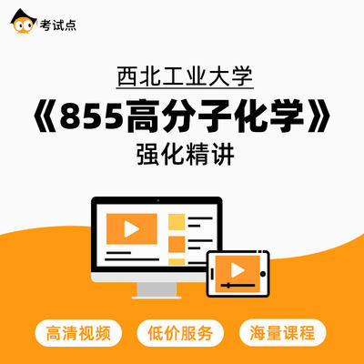 学府考研 西北工业大学《855高分子化学》强化精讲 855高分子化学