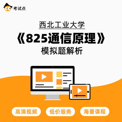 学府考研 西北工业大学《825通信原理》模拟题解析 825通信原理