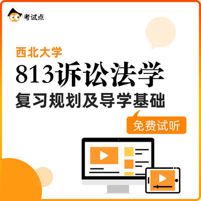 【学府考研】西北大学813诉讼法学专业课考研 复习规划导学