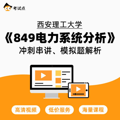 学府考研 西安理工大学《849电力系统分析》冲刺串讲、模拟题解析