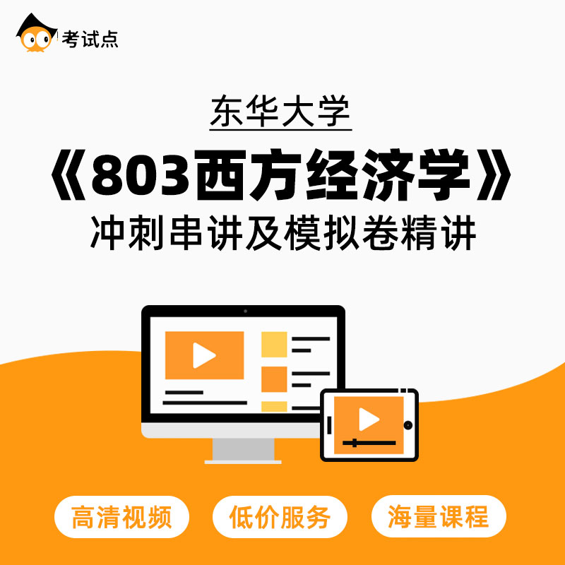 学府考研东华大学《803西方经济学》冲刺串讲及模拟卷精讲