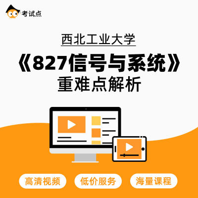 西北工业大学《827信号与系统》重难点解析