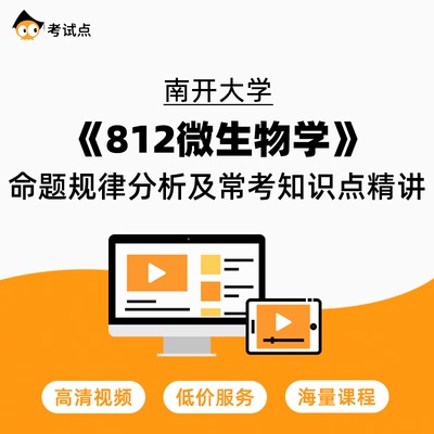 学府考研 南开大学《812微生物学》命题规律分析及常考知识点精讲