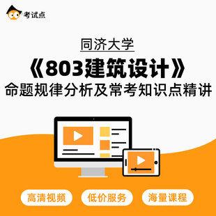 同济大学 命题规律分析及常考知识点精讲 803建筑设计