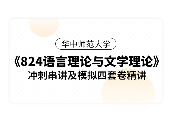 华中师范大学《824语言理论与文学理论》冲刺串讲模拟四套卷精讲