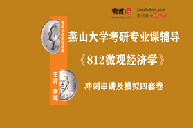 燕山大学《812微观经济学》冲刺串讲及模拟四套卷