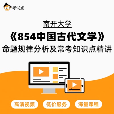 学府 南开大学《854中国古代文学》命题规律分析及常考知识点精讲