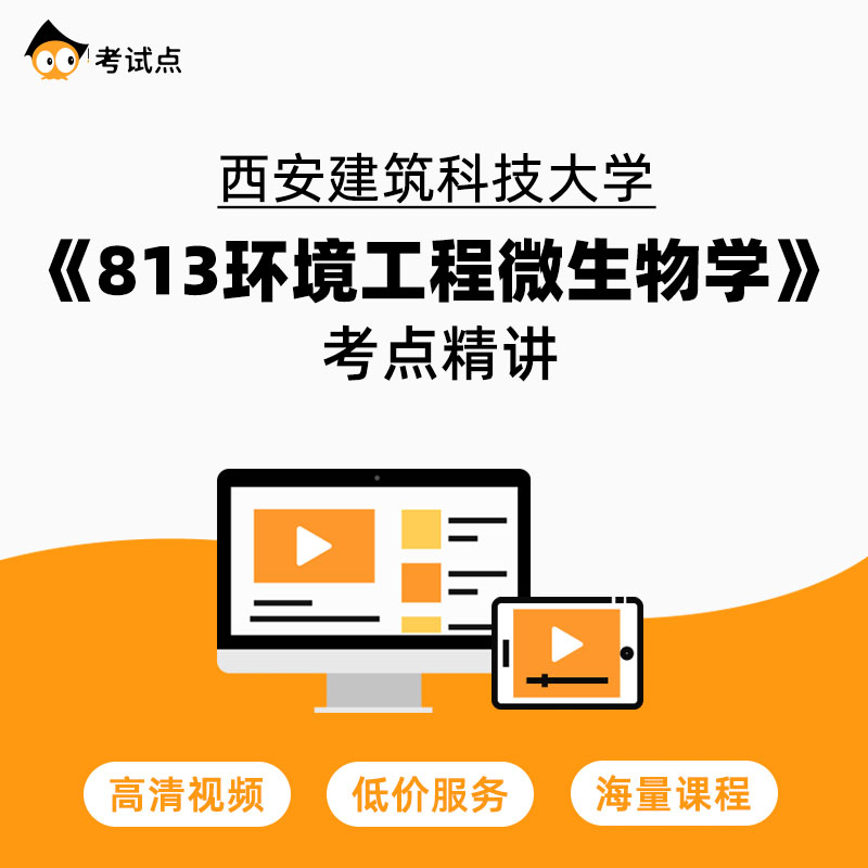 学府考研西安建筑科技大学《813环境工程微生物学》考点精讲