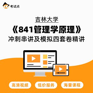 学府考研吉林大学《841管理学原理》冲刺串讲及模拟四套卷精讲