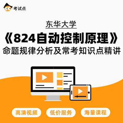 学府 东华大学《824自动控制原理》命题规律分析及常考知识点精讲