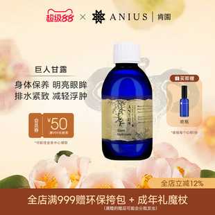 Anius肯园巨人甘露纯露保养身体排水肿紧致明亮眼眸细致毛孔