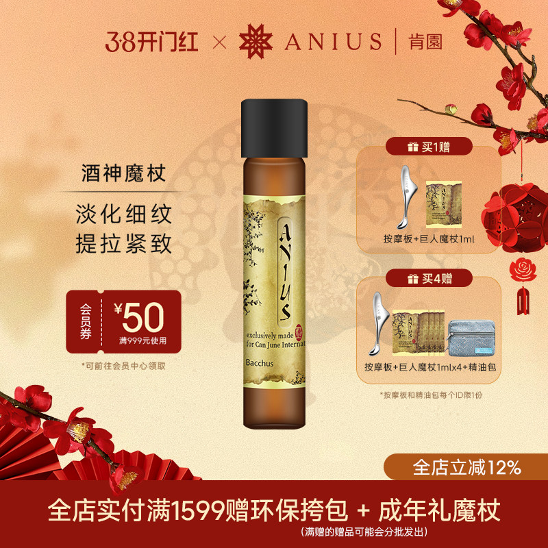 Anius肯园酒神魔杖面部精华油滋养紧致肌肤淡化细纹刮痧精油
