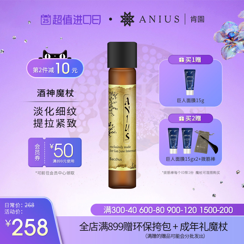 Anius肯园酒神魔杖面部精华油滋养紧致肌肤改善细纹刮痧精油