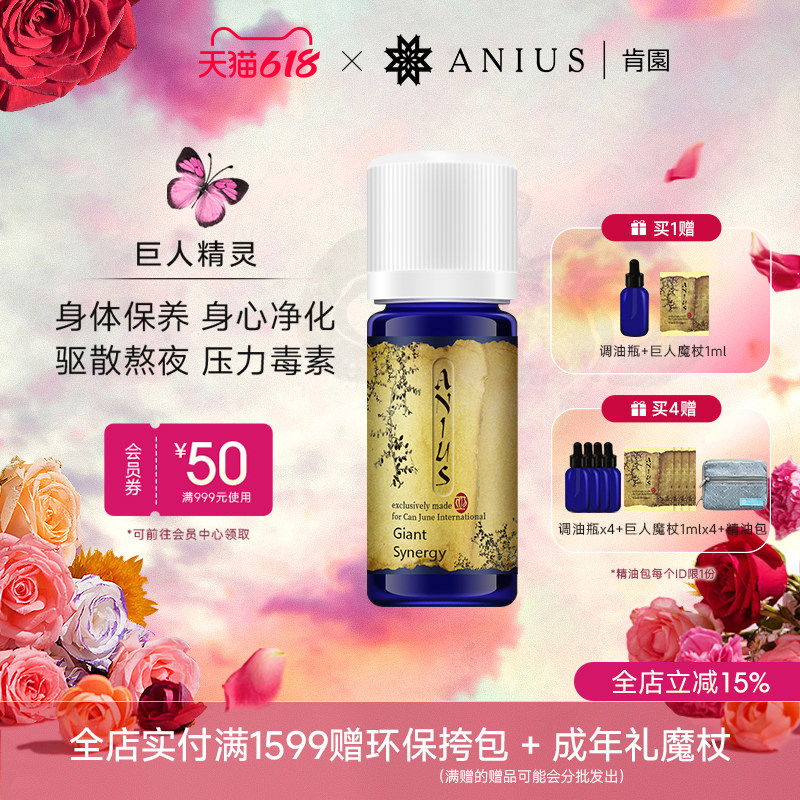 Anius肯园巨人精灵净化身体环境身体保驱养散熬夜按摩香薰精油