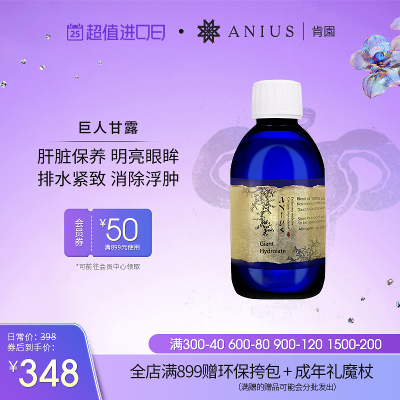 Anius肯园巨人甘露保养身体排水肿紧致净化明亮眼眸细致毛孔