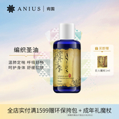 Anius肯园编织圣油基础油顺畅呼吸平喘修护保养舒缓滋养肌肤