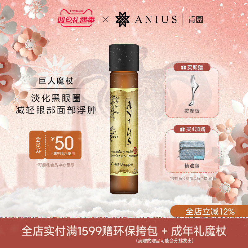 水谷雅子推荐Anius肯园巨人魔杖巨人晶亮精华油眼部黑眼圈面部