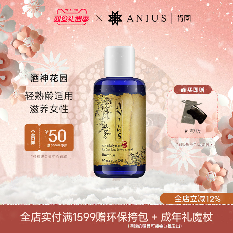 Anius肯园酒神花园身体按摩油呵护滋养安抚女性熟龄肌适用