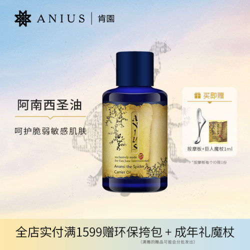 阿南西圣油敏感肌肤修护面油
