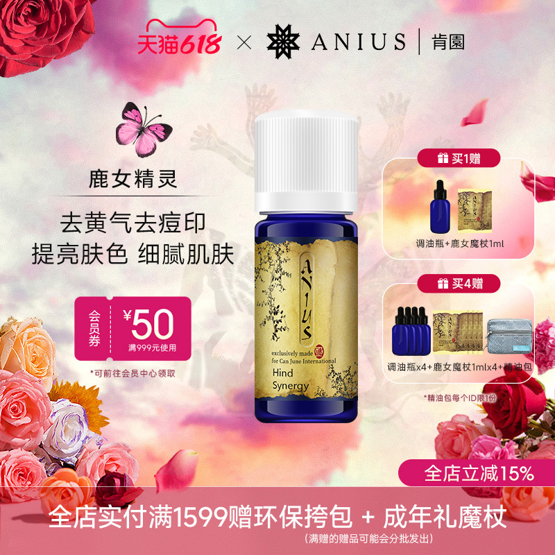 Anius肯园鹿女精灵提亮净化肌肤痘印黄气细腻肌肤香薰精油