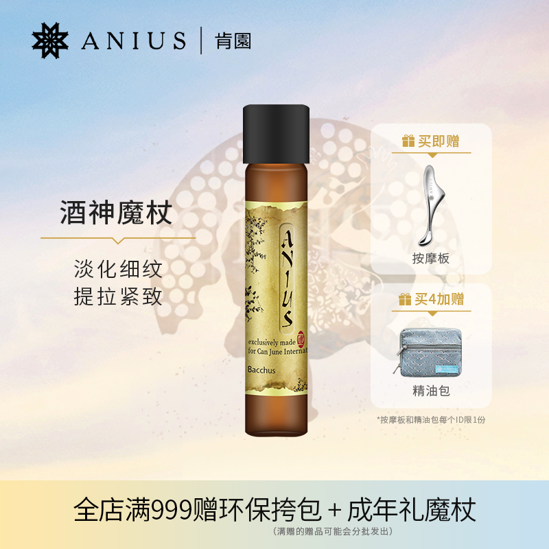 Anius肯园酒神魔杖面部精华油滋养紧致肌肤淡化细纹刮痧精油