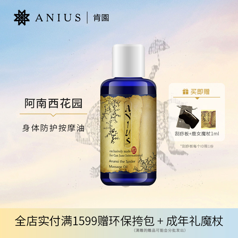 Anius肯园阿南西花园身体防护按摩油身体疲劳顺畅呼吸呵护健康