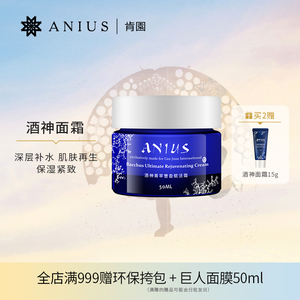 Anius肯园酒神面霜补水保湿滋润提亮提拉紧致干性皮肤 效期25.5