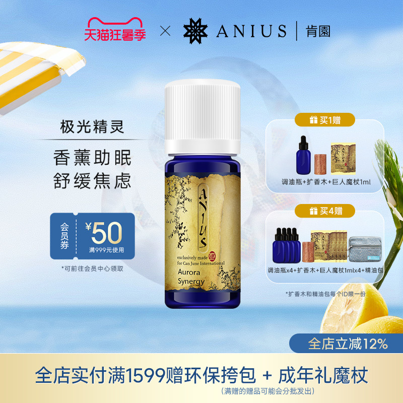Anius肯园极光精灵严重失眠助眠香薰精油减轻焦虑失眠放松心情