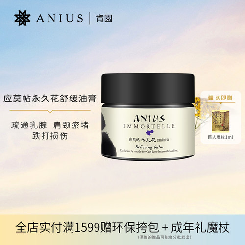 肯园应莫帖永久花舒缓油膏
