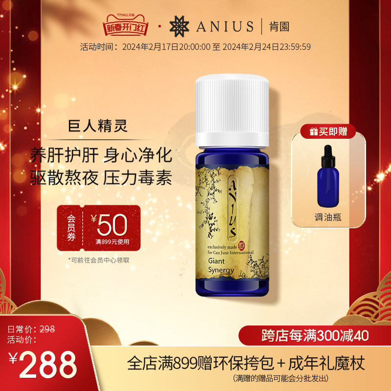 Anius肯园巨人精灵净化身体环境改善肤色缓解熬夜按摩香薰精油