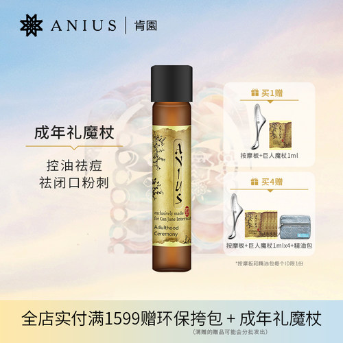 Anius肯园成年礼魔杖精华油收敛控油净化痘痘粉刺闭口面部精油 - 封面
