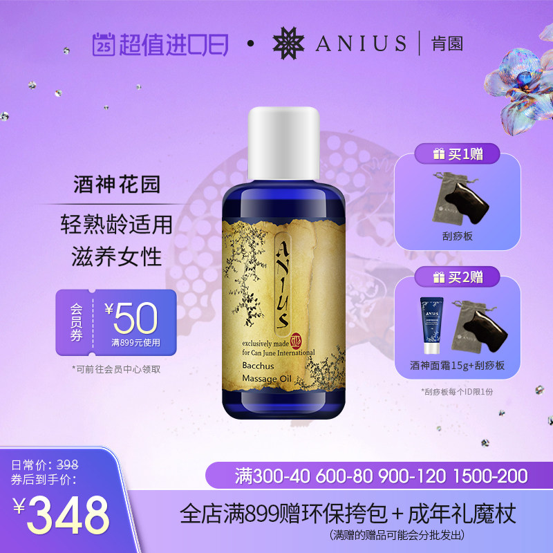 Anius肯园酒神花园身体按摩油呵护滋养安抚女性熟龄肌适用