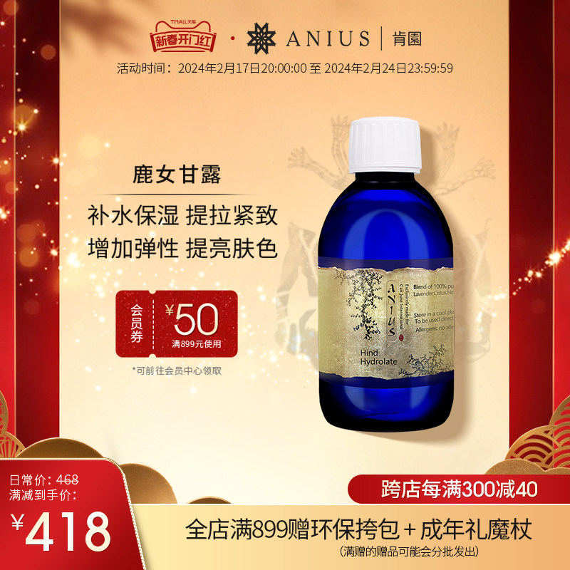 Anius肯园鹿女甘露纯露护肤补水紧致提亮肌肤痘印瑕疵晦暗肌肤