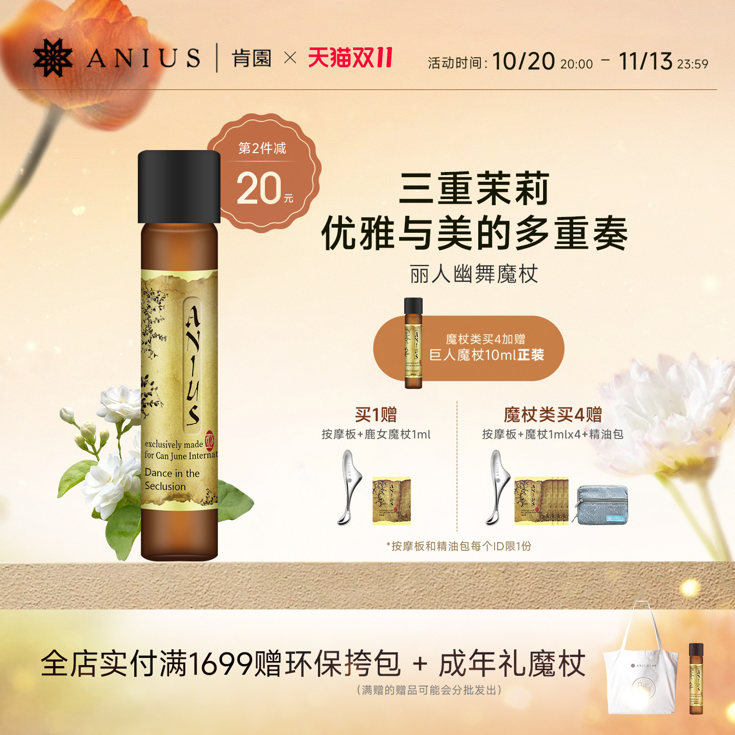 Anius肯园丽人幽舞茉莉魔杖精油花科2面部精华油提亮保湿香氛